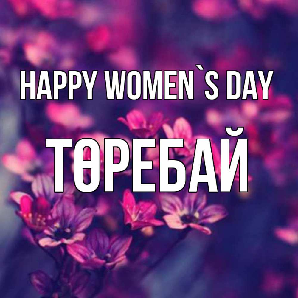 Greetings card с именем, Төребай happy women`s day небольшие цветы 1 Greetings with text for free download 